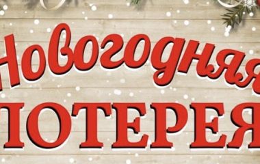 Новогодняя лотерея